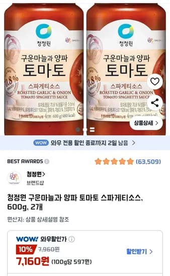청정원 구운마늘과 양파 토마토 스파게티소스 600g 2개
