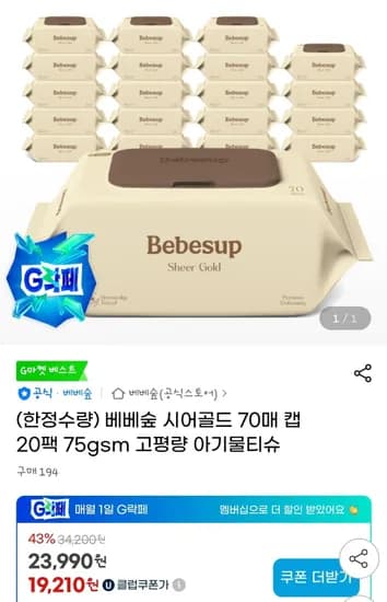 베베숲 시어골드 70매 캡 20팩 75gsm