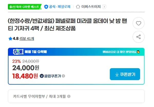 페넬로페 미라클 올데이 낮 밤 팬티 기저귀 4팩