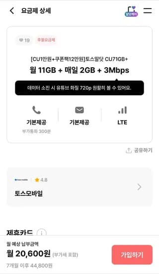 11GB + 매일 2GB + 3Mbps 7개월