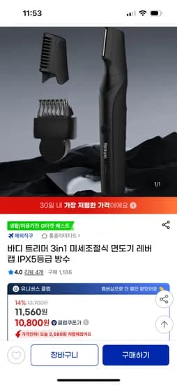 바디 트리머 3in1 미세조절식 면도기 레버캡 IPX5등급 방수