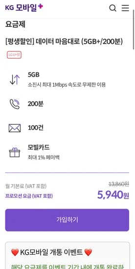 데이터 마음대로 평생요금제 5GB+소진시 1Mbps