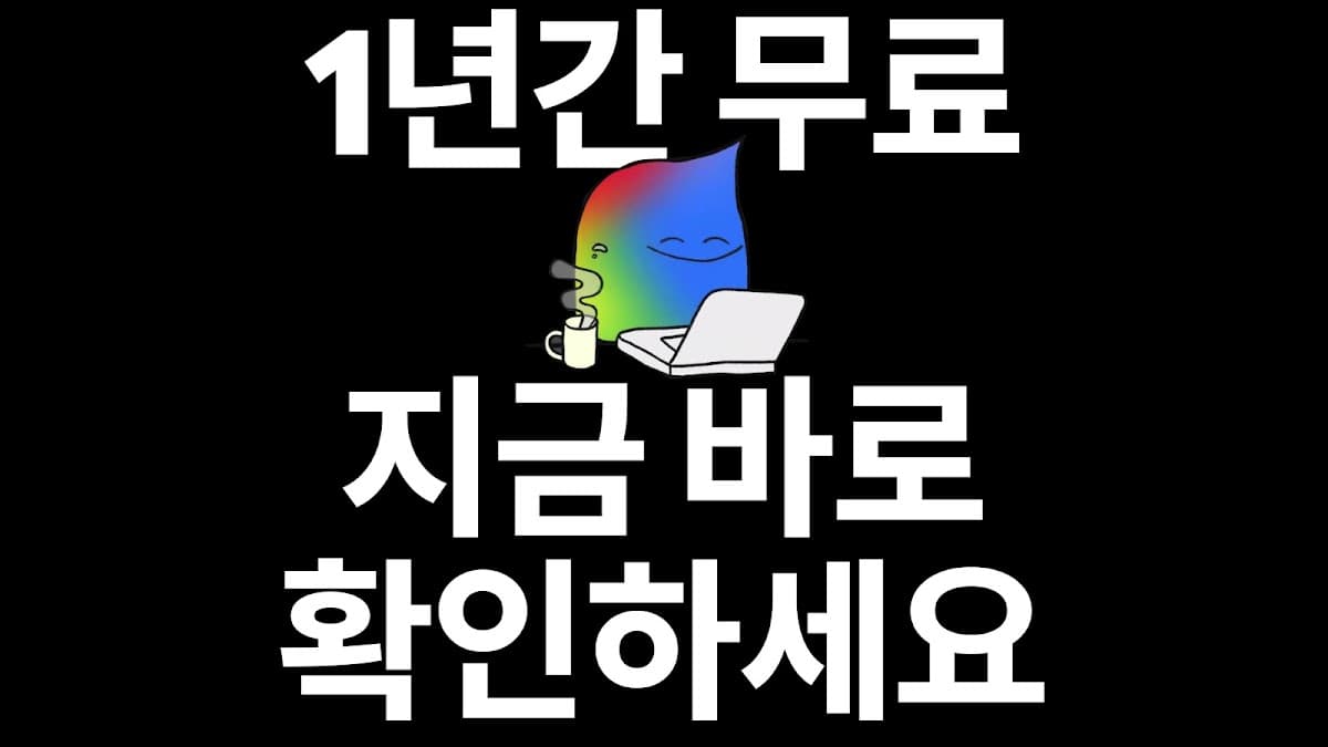 제미나이 대학생 1년 무료