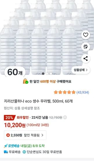 지리산물하나 eco 생수 무라벨 500ml 60개