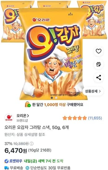 오리온 오감자 그라탕 스낵 50g 6개
