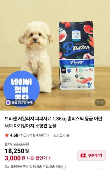 브리젠 저알러지 퍼피사료 1.36kg 홀리스틱 어린 강아지 소형견 눈물
