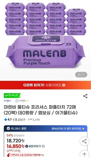 마렌비 물티슈 프리셔스 퍼플터치 72매 20팩 80g