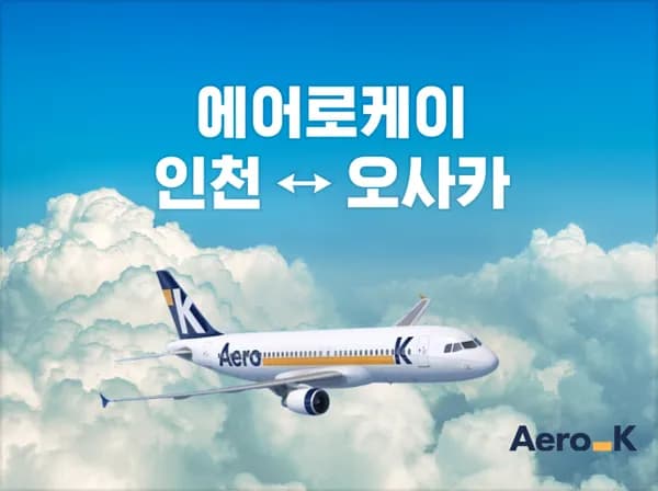 에어로케이 오사카 2박 3일 왕복항공권