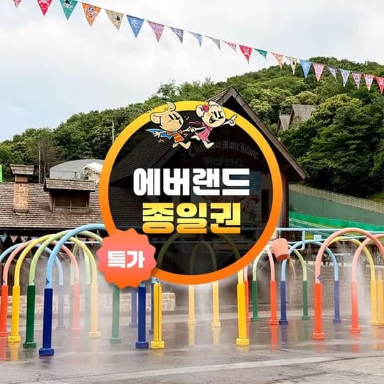 에버랜드 종일권 8월 31일까지