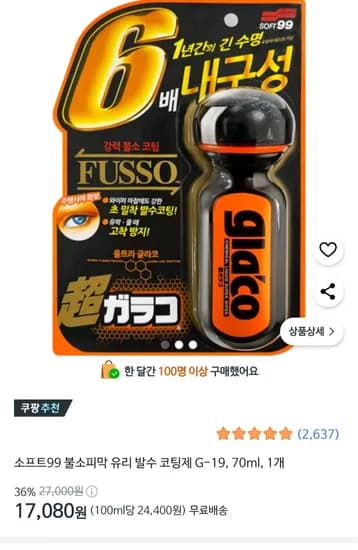 소프트99 불소피막 유리 발수 코팅제 G-19 70ml 1개