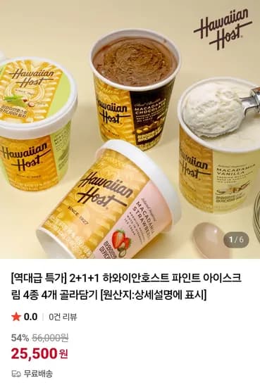 하와이안호스트 파인트 아이스크림 4종 4개 골라담기