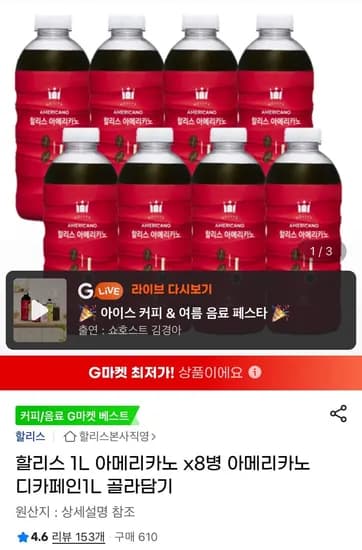 할리스 아메리카노 8병 1L 외 다양