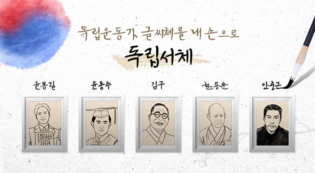 독립서체 윤봉길 윤동주 김구 한용운 안중근