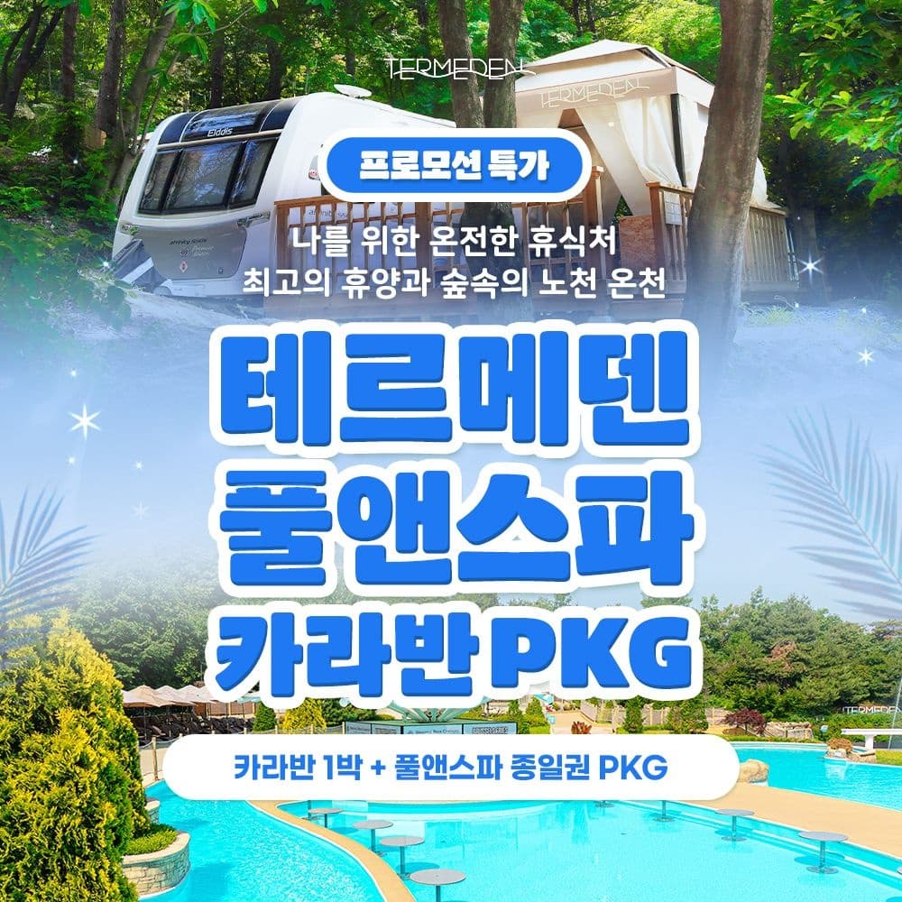 이천 테르메덴 풀앤스파 카라반 패키지 주중