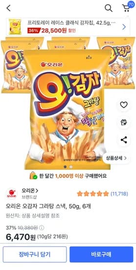 오리온 오감자 그라탕 스낵 50g 6개