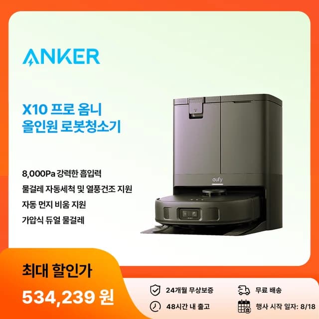 앤커 유피 X10 프로 옴니 올인원 로봇청소기