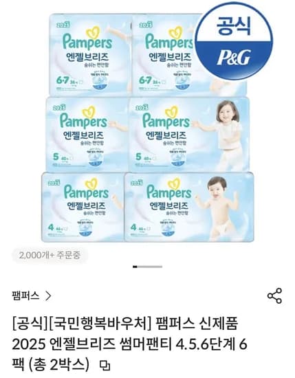 팸퍼스 엔젤브리즈 썸머팬티 6팩 2박스