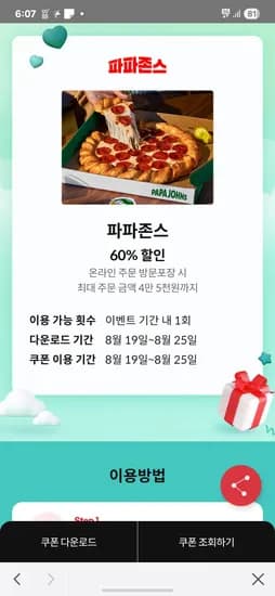 파파존스 포장 60% 할인