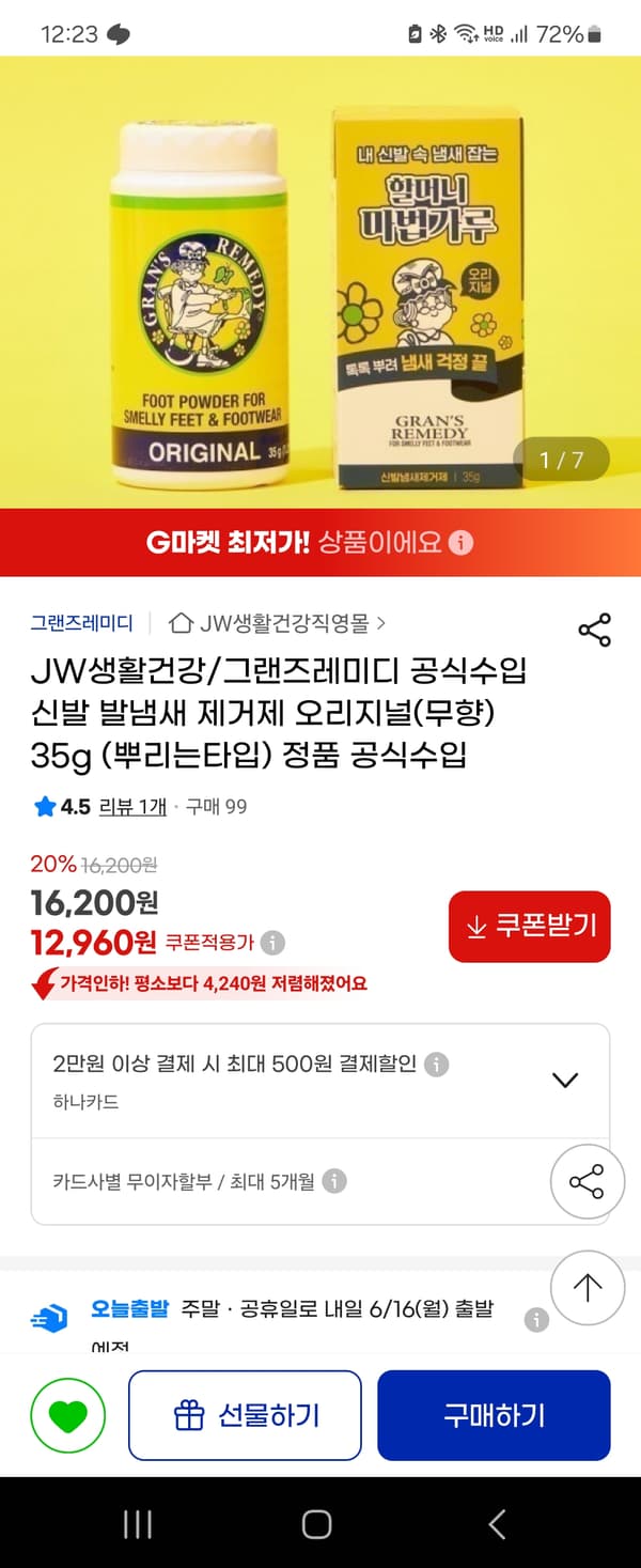 지마켓 신발 발냄새제거제 그랜즈레미디 12,960원