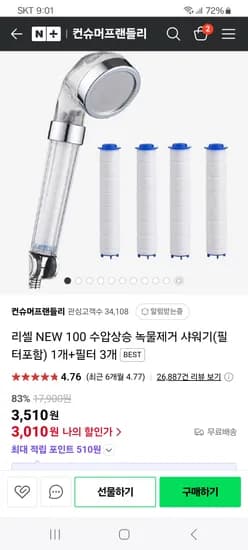 컨슈머프랜들리 리셀 100 수압상승 녹물제거 필터샤워기