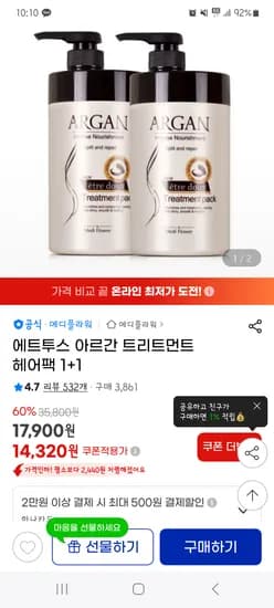 지마켓) 에트투스 아르간 트리트먼트 헤어팩 1+1 14,320 무배
