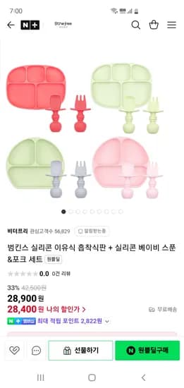 원쁠딜)비더프리 범킨스 실리콘 이유식 흡착식판+스푼포크 세트 28,400원 무배