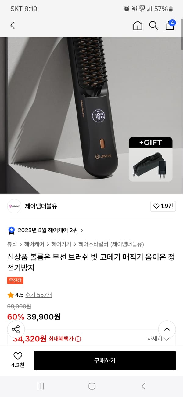 무신사) JMW 볼륨온 무선 브러쉬 빗 고데기 34320원