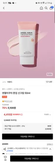 무신사)  비욘드 톤업 썬크림 5,100원