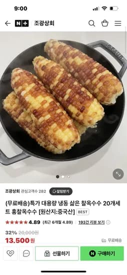 네이버)조광상회 쫀득 냉동 찰옥수수 20개세트 13500원 무배