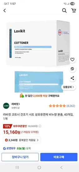 쿠파와우쿠폰)라비킷 코트너 건조기시트 섬유유연제 비누향 본품40개 1개 15,160원