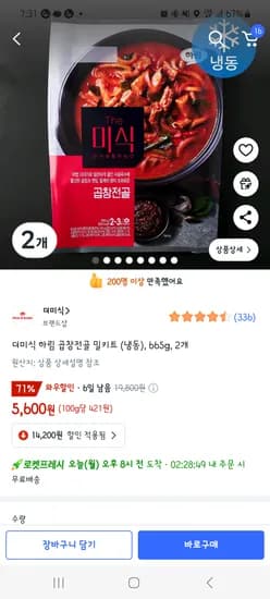 쿠팡)더미식 하림 곱창전골 5600