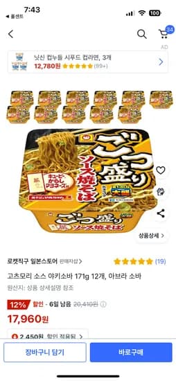 쿠팡)고츠모리 소스 야키소바 171g 12개, 아브라 소바 17960원 곱빼기 일본직구