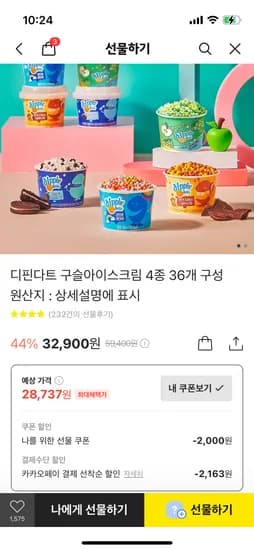카톡 선물)디핀다트 구슬아이스크림 36개 28,737원 개당798원