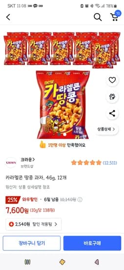 쿠팡)카라멜콘 땅콩 과자, 46g, 12개 7,600원