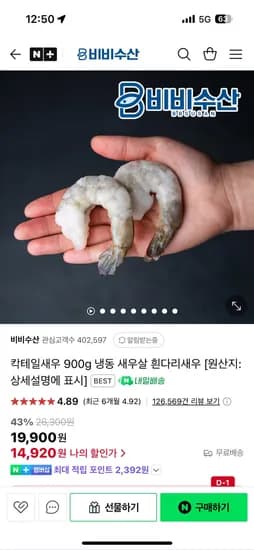 네이버) 비비수산 냉동 칵테일새우 900g 31/40 14,920원