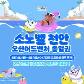 지마켓) 천안 오션어드벤처 미들/하이/골드시즌 1인 종일권+구명조끼 포함 26,420원~