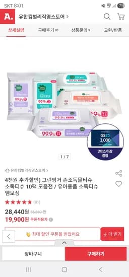 유한킴벌리 그린핑거 유아용품 소독티슈 캡형 50매