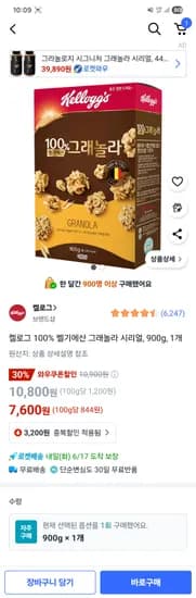 켈로그 벨기에산 100% 그래놀라 시리얼 7600원