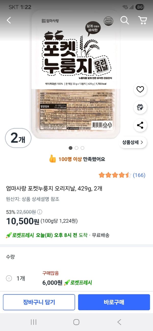 쿠팡)엄마사랑 포켓누룽지 오리지날 429g 2개 10,500원