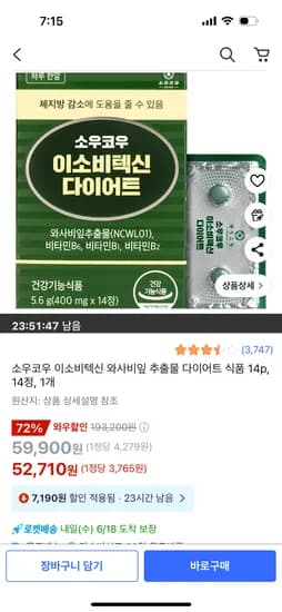 쿠팡골드박스//소우코우 이소비텍신 다이어트 보조제 14정 1박스 52,710원