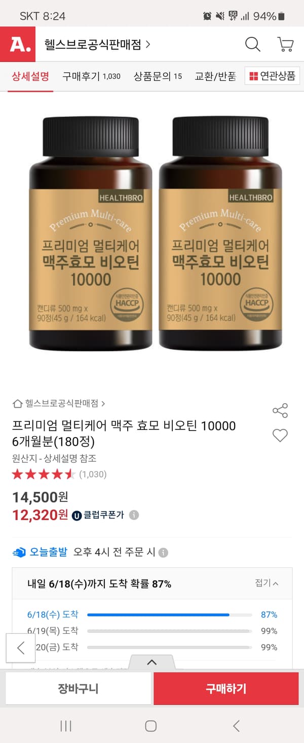 옥션)프리미엄 맥주효모 비오틴 10000 180정 12,320원