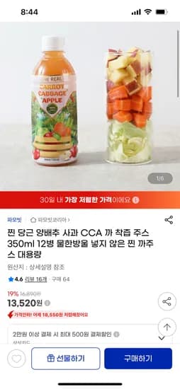 g마켓) 파모빗 당근 양배추 사과 CCA 착즙주스 350ml * 12병 13,520원 무배
