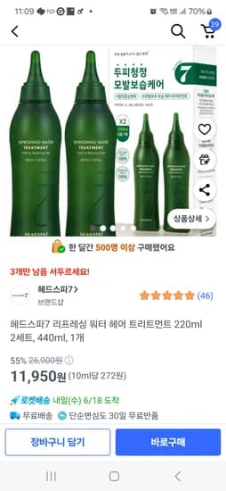 쿠팡) 헤드스파7 리프레싱 워터 헤어 트리트먼트 220ml 2개 11,950원