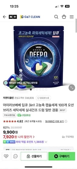 네이버) 지앤티클린 딥큐3in1 고농축캡슐세제 100개 오션브리즈 7,920원 무배