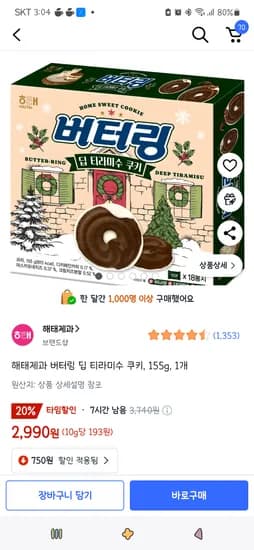 쿠팡타임딜)해태제과 버터링 딥 티라미수 쿠키, 155g, 1개 2,990원