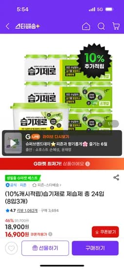 습기제로 제습제 총 24입 16,900원