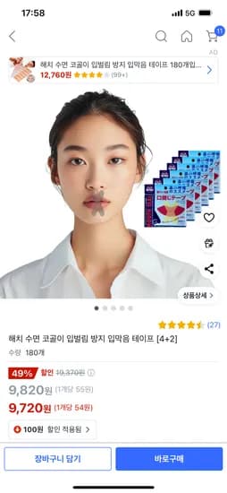 쿠팡)해치 수면코골이 입벌림방지 입막음 테이프 180개, 9,720원
