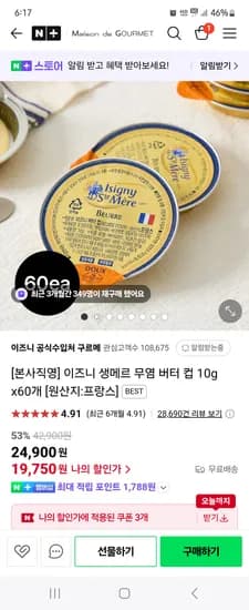 이즈니 공식수입처 구르메) 이즈니 생메르 버터 컵 10g x60개 19,750원 무배
