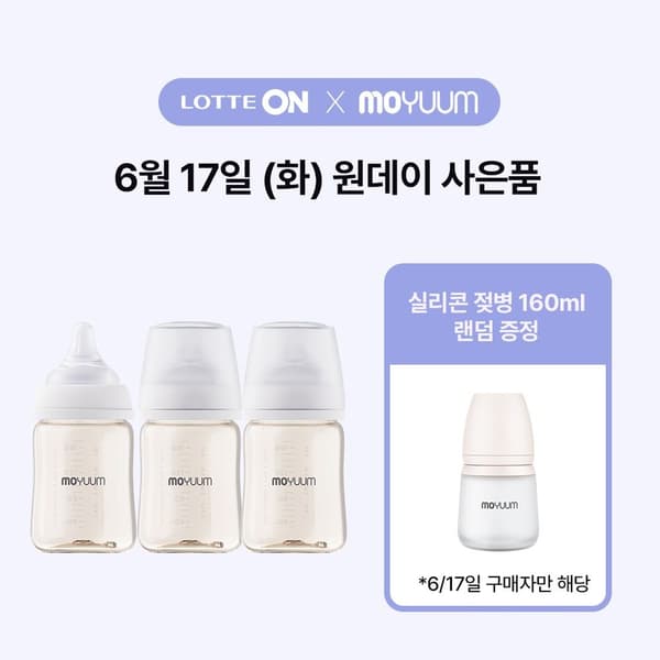롯데온) 모윰 PPSU 270ml 트리플팩 (+ 실리콘젖병 증정) 39,060원 핫딜