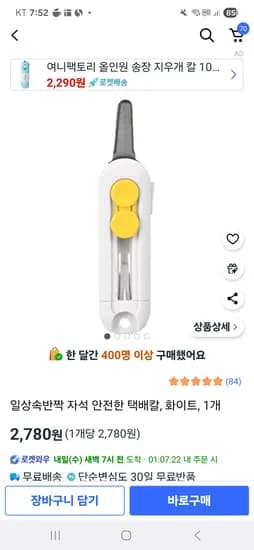 쿠팡)일상속반짝 자석 안전한 택배칼, 화이트, 1개 2780원